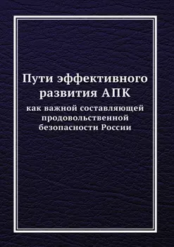 Пути эффективного развития АПК как важной составляющей продовольственной безопасности России