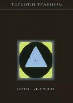 Пути-дороги. 1000 афоризмов