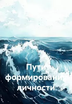 Пути формирования личности