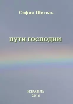 Пути Господни