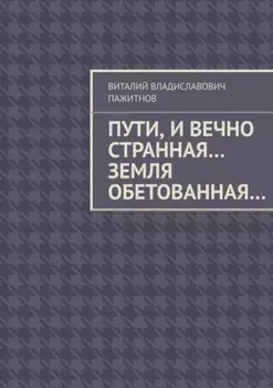 Пути, и вечно странная… Земля обетованная…