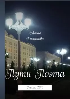 Пути Поэта. Стихи, 2013