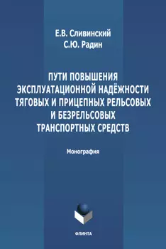 Пути повышения эксплуатационной надежности тяговых и прицепных рельсовых и безрельсовых транспортных средств