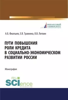 Пути повышения роли кредита в социально-экономическом развитии России. (Аспирантура, Бакалавриат, Магистратура). Монография.