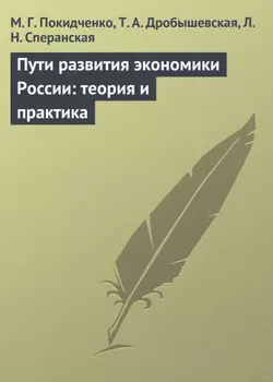 Пути развития экономики России: теория и практика. Учебное пособие