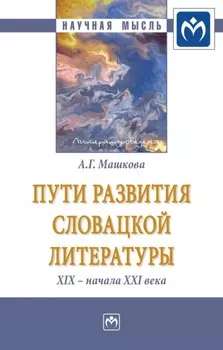Пути развития словацкой литературы XIX – начала XXI века