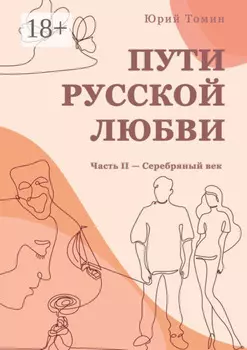 Пути русской любви. Часть II – Серебряный век