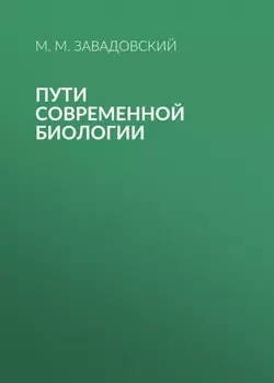 Пути современной биологии