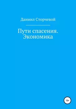 Пути спасения. Экономика