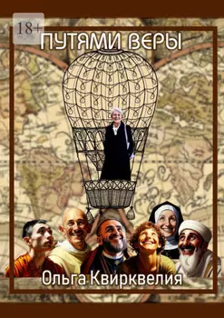 Пути веры
