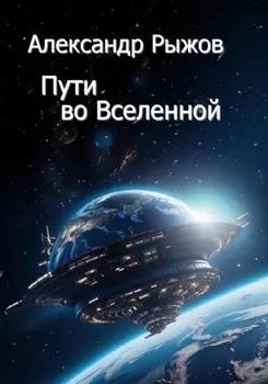 Пути во Вселенной