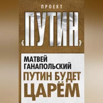 Путин будет царем