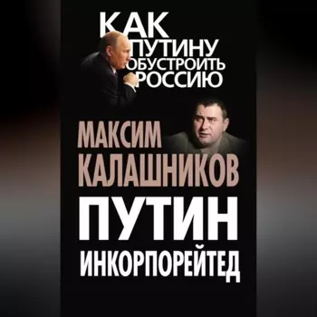 Путин Инкорпорейтед