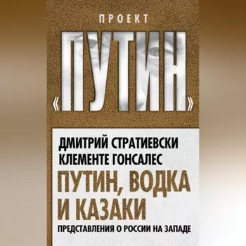 Путин, водка и казаки. Представления о России на Западе