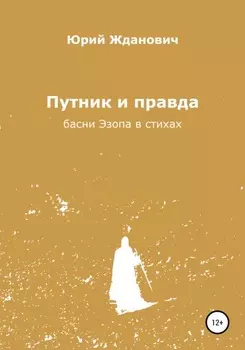 Путник и правда