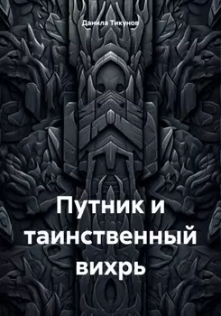 Путник и таинственный вихрь