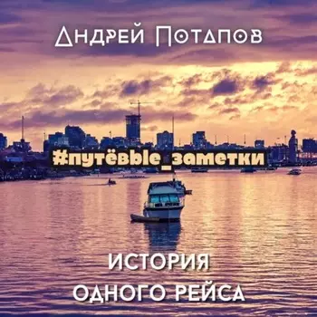 #путёвые_заметки. История одного рейса