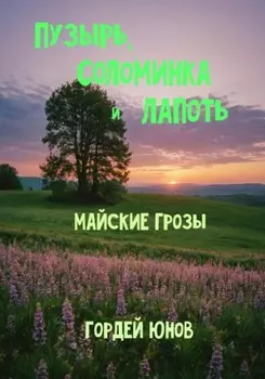 Пузырь, Соломинка и Лапоть. Майские грозы