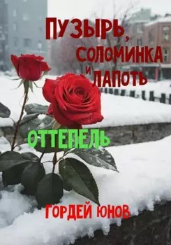 Пузырь, Соломинка и Лапоть. Оттепель