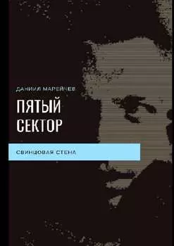 Пятый сектор. Свинцовая стена