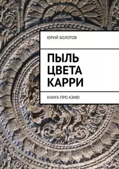 Пыль цвета карри. Книга про Азию