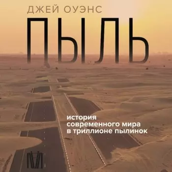 Пыль. История современного мира в триллионе пылинок