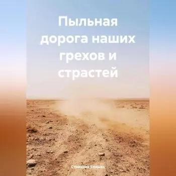 Пыльная дорога наших грехов и страстей