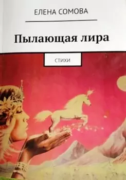 Пылающая лира