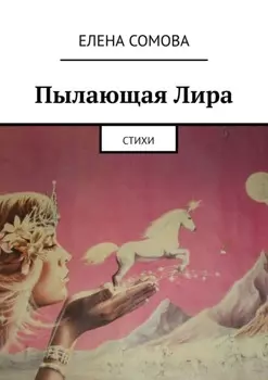 Пылающая Лира. Стихи