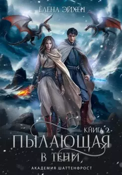 Пылающая в тени