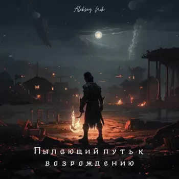 Пылающий путь к возрождению