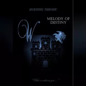 Пылающий трон. Мелодия судьбы
