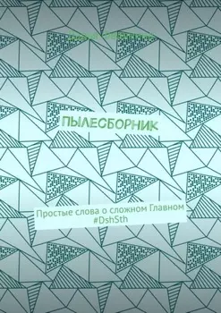 Пылесборник. Простые слова о сложном Главном #DshSth