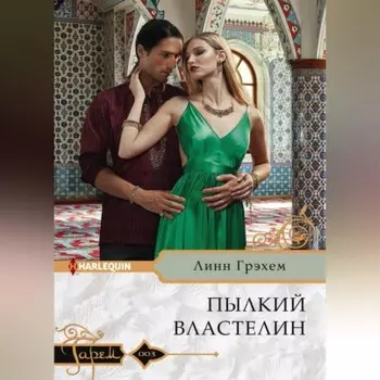 Пылкий властелин