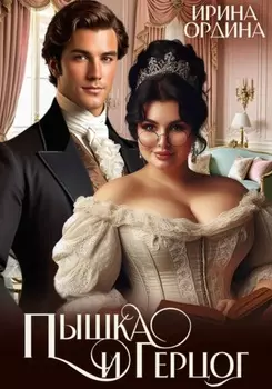 Пышка и Герцог