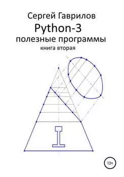 Python-3. Полезные программы. Книга вторая