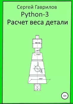 Python 3. Расчет веса детали