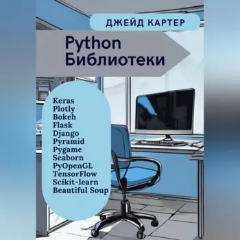 Python Библиотеки
