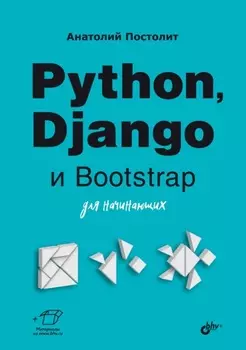Python, Django и Bootstrap для начинающих
