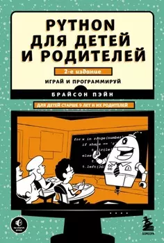Python для детей и родителей. 2-е издание