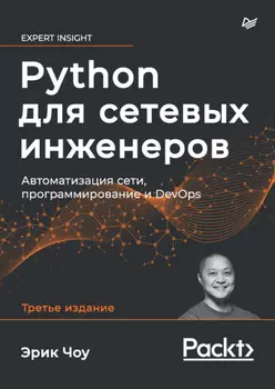 Python для сетевых инженеров. Автоматизация сети, программирование и DevOps (pdf + epub)