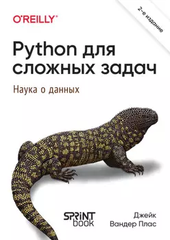 Python для сложных задач. Наука о данных (pdf+epub)