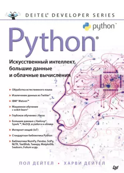 Python: Искусственный интеллект, большие данные и облачные вычисления