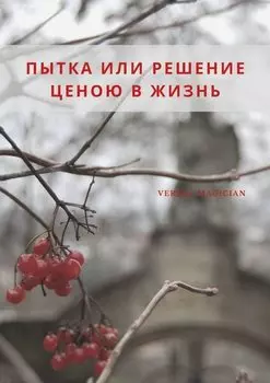 Пытка или решение ценою в жизнь