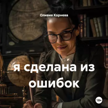 я сделана из ошибок