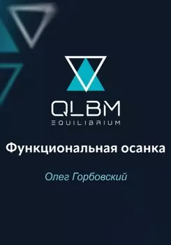 QLBM. Функциональная осанка