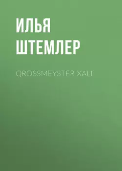 Qrossmeyster xal