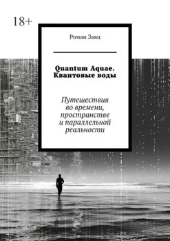 Quantum Aquae. Квантовые воды. Путешествия во времени, пространстве и параллельной реальности