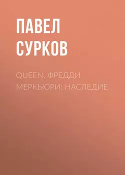Queen. Фредди Меркьюри: наследие