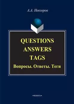 Questions. Answers. Tags / Вопросы. Ответы. Теги